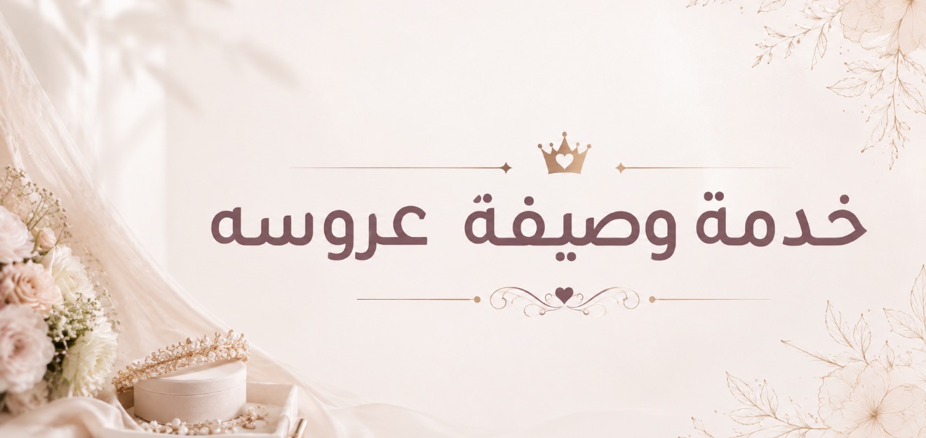 وصيفات العروسة